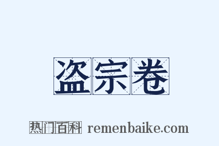 盗宗卷是什么意思的图片